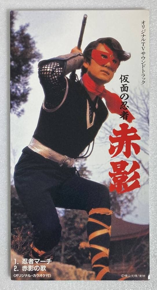 Amazon.co.jp: 仮面の忍者赤影 (1967) 小川寛興 国内盤CD single